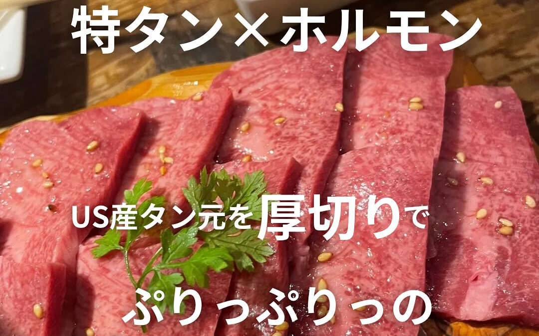 厚切り特タン × 国産ホルモン
